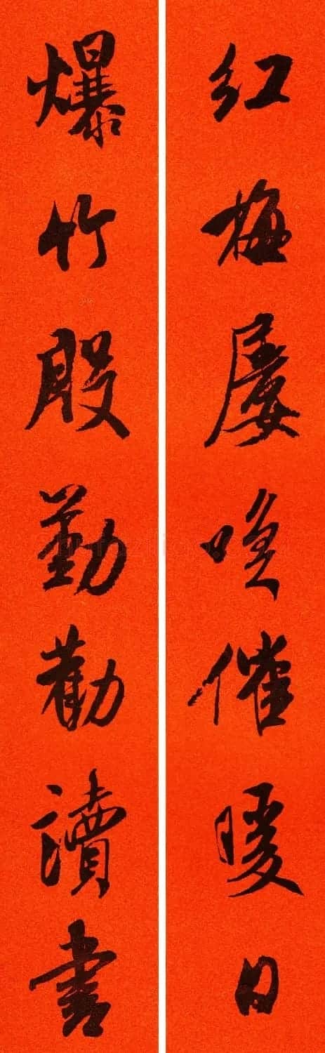 米芾行书集字春联60副 | 名家书法作品精选