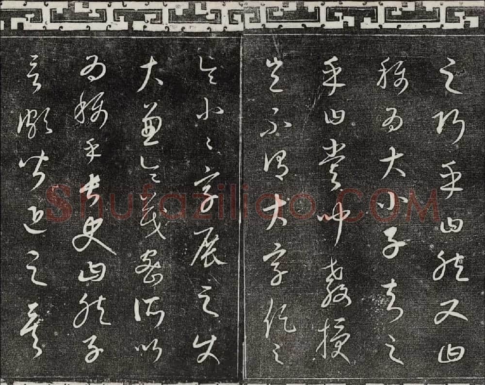 御刻三希堂石渠宝笈法帖第二十三册元代书家名帖 | 书法碑帖