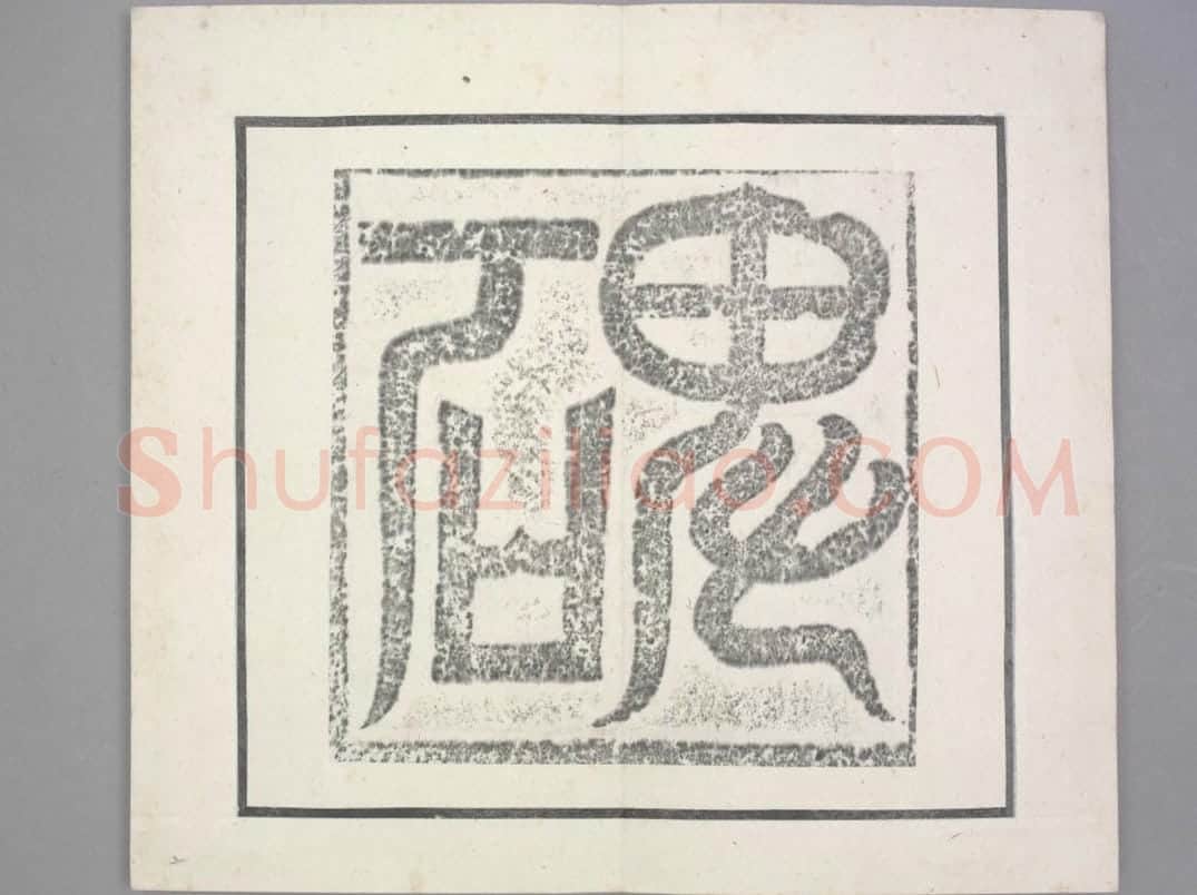 晖福寺碑 | 故宫铭刻类藏品