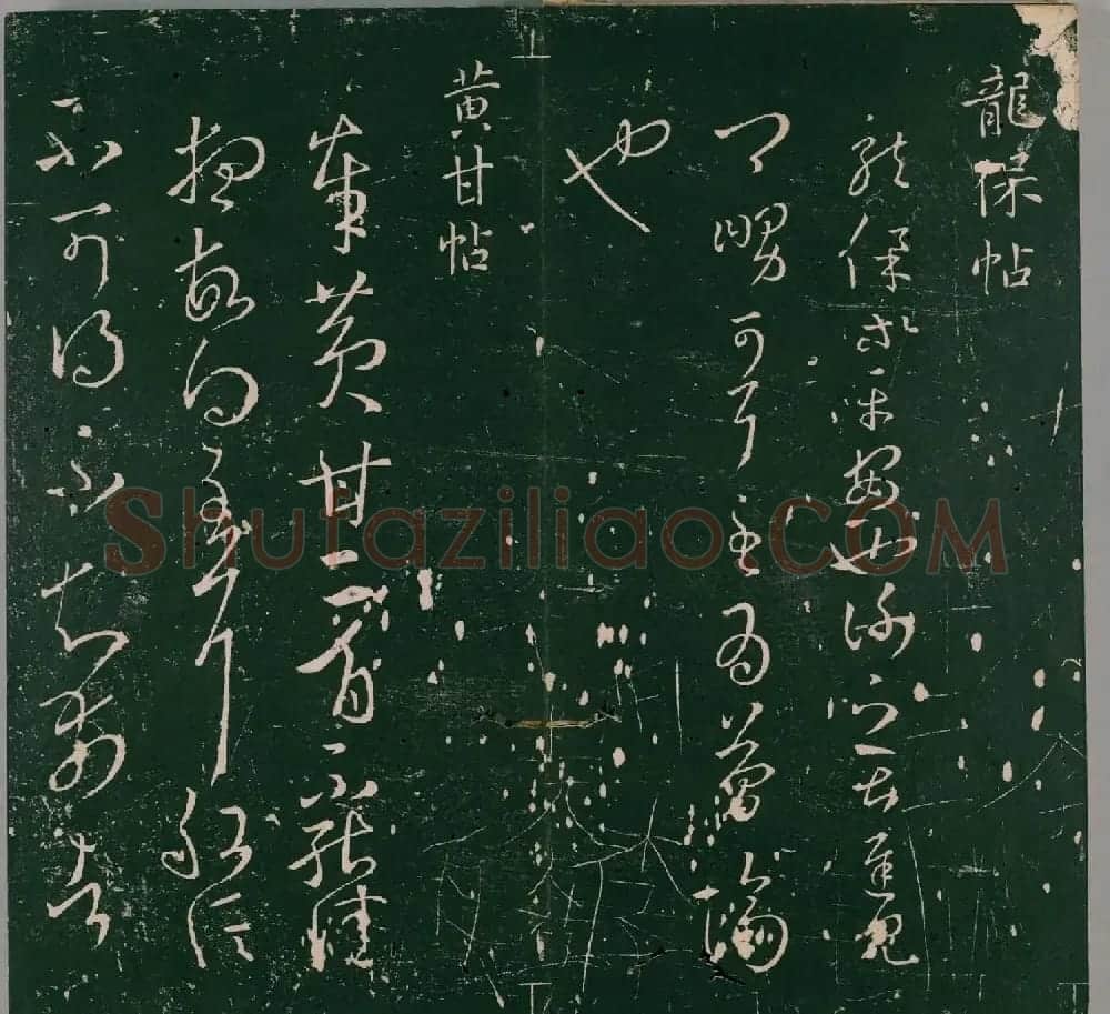 明代石刻本《二王帖》卷二王羲之行草书帖 | 名家书法作品精选