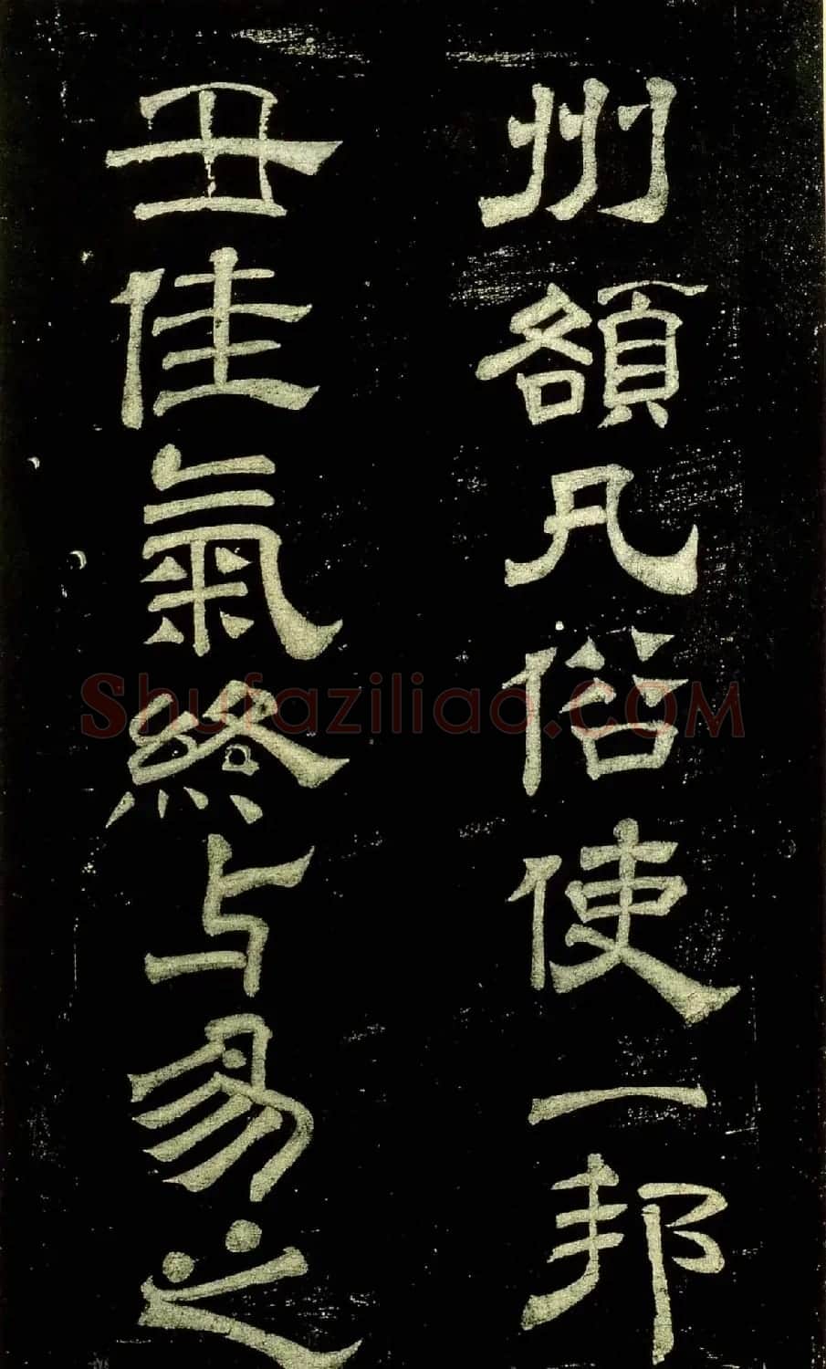 米芾隶书欣赏宋拓本《绍兴米帖》 | 毛笔隶书字帖
