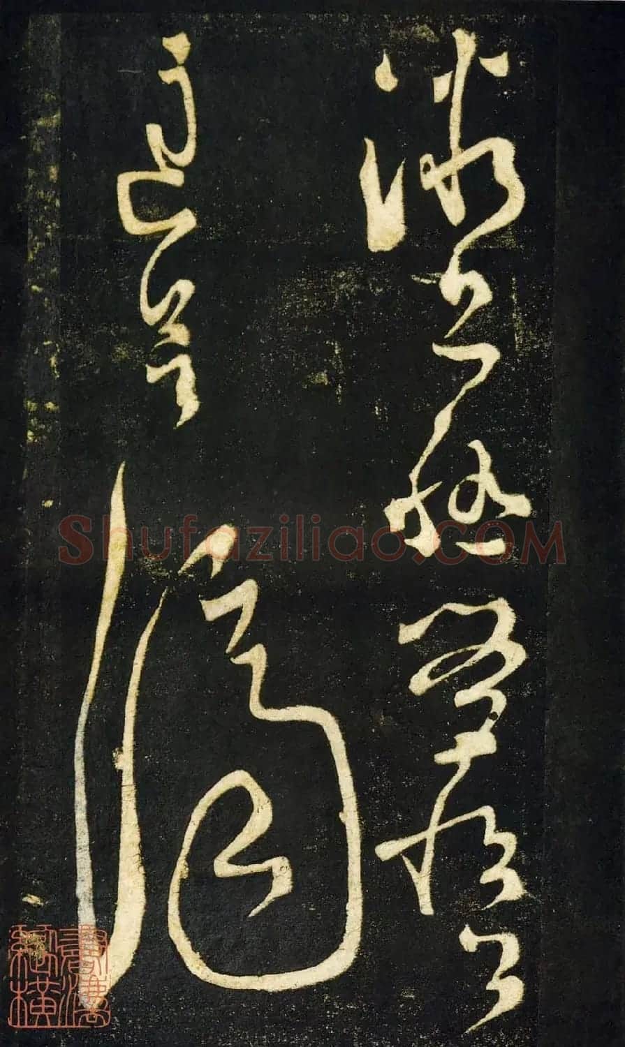 张旭狂草书法《张旭草书断千文》 | 软笔草书字帖