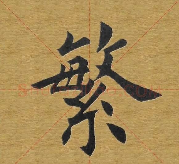 田英章楷书单字库--书法字典 | 软笔楷书字帖