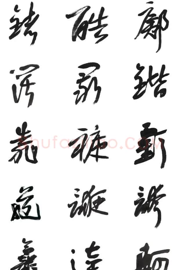 李荣海书法字帖欣赏《常用行草字汇》 | 毛笔草书字帖
