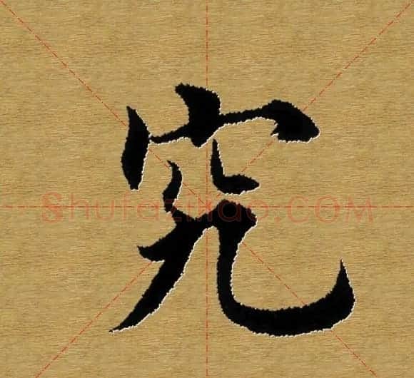 单字书法练习帖《田楷心经》米格版 | 毛笔楷书字帖