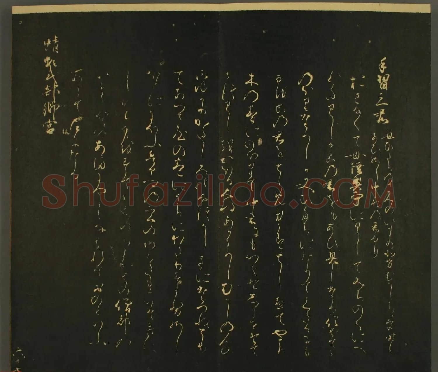 日本行能卿书法欣赏:世尊寺法书巻第六 | 书法名家作品欣赏