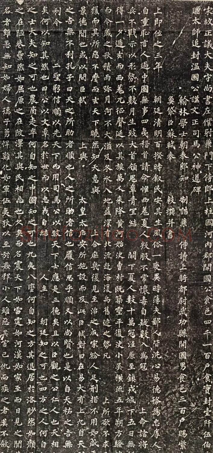 苏轼书法刻本《司马光神道碑》 | 软笔书法作品