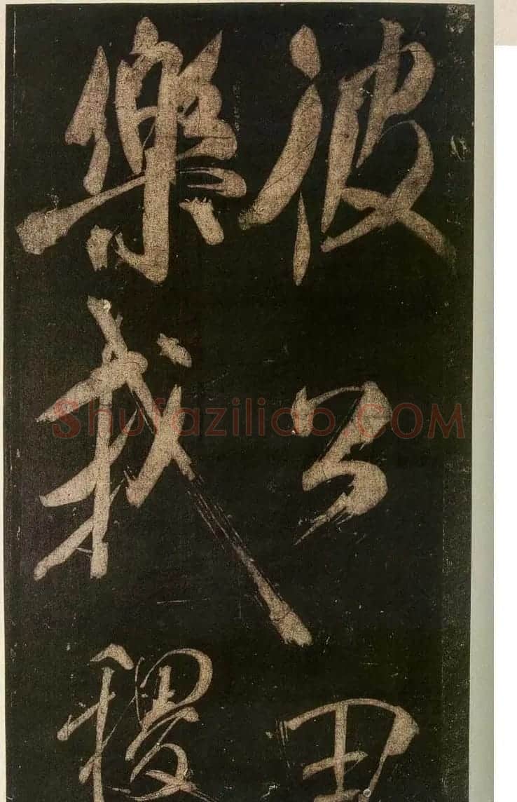 米芾刷字行书欣赏《游灵峰宝刹》 | 软笔书法作品