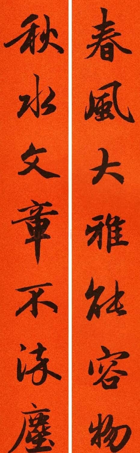 2021赵孟頫书法集字春联65副 | 名家书法作品赏析