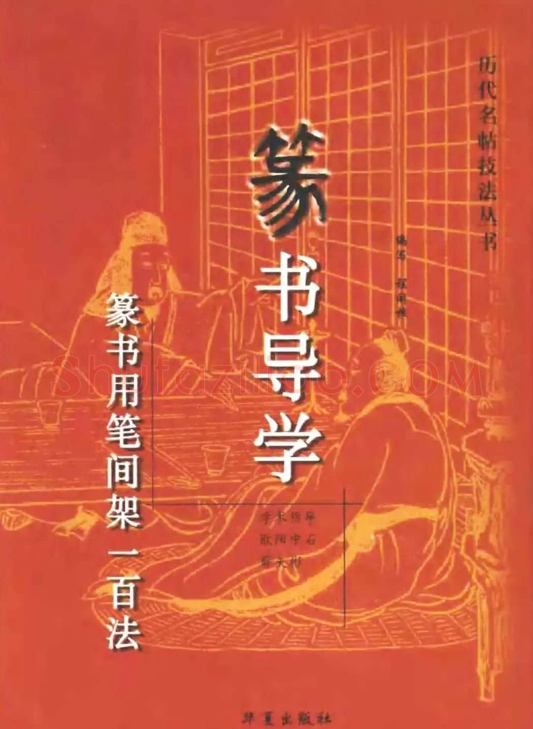 篆书导学篆书用笔间架一百法 | 毛笔篆书字帖