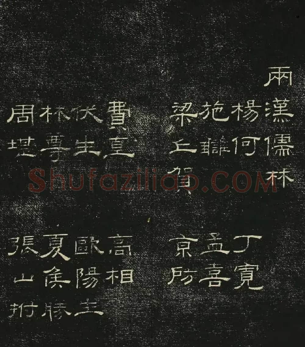 清代隶书碑帖《问经堂帖》第三卷 | 书法碑帖