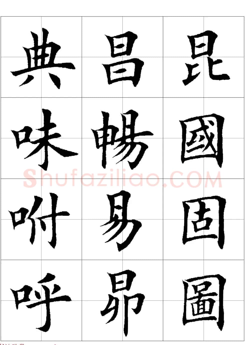 田英章欧体毛笔楷书字汇田字格版高清字帖 | 软笔楷书字帖