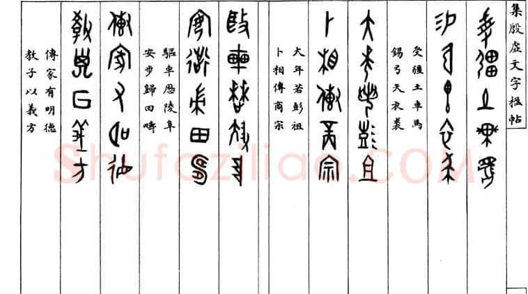 罗振玉字帖《集殷虚甲骨文字楹联帖》 | 毛笔篆书字帖