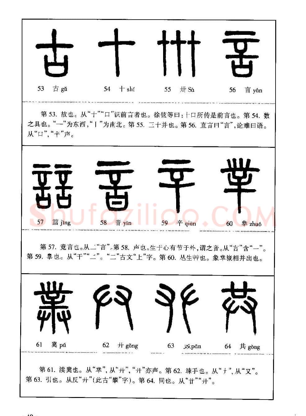 篆书导学篆书用笔间架一百法 | 毛笔篆书字帖