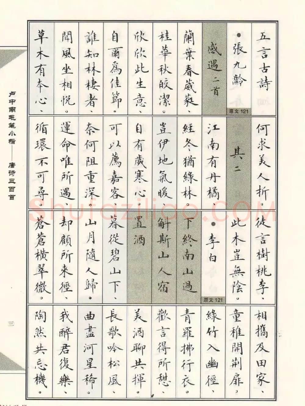 卢中南毛笔小楷字帖欣赏《唐诗三百首》 | 毛笔楷书字帖