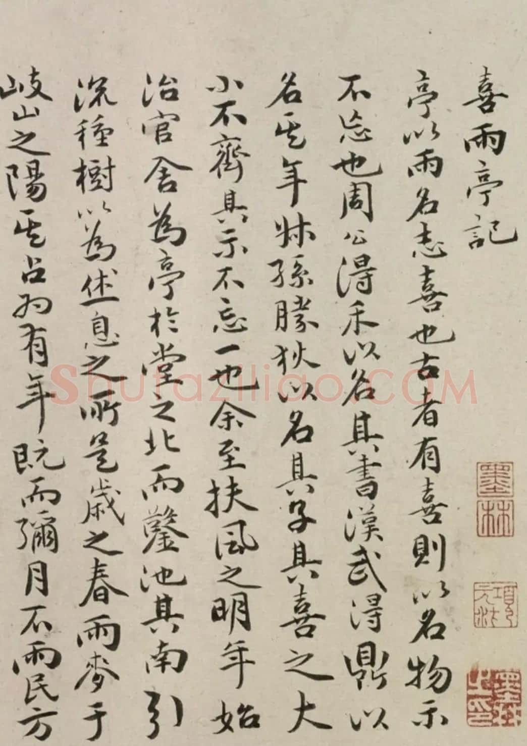 祝允明28岁小楷《燕喜亭记》等 | 书法长卷