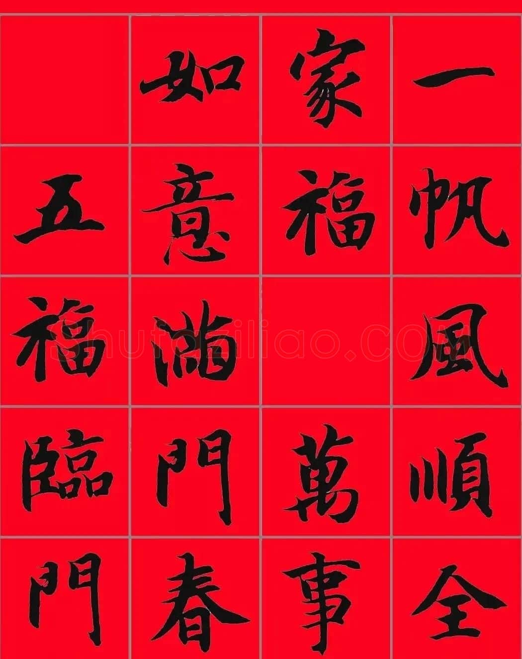 智永书法集字春联29副+横批 | 名家书法作品赏析