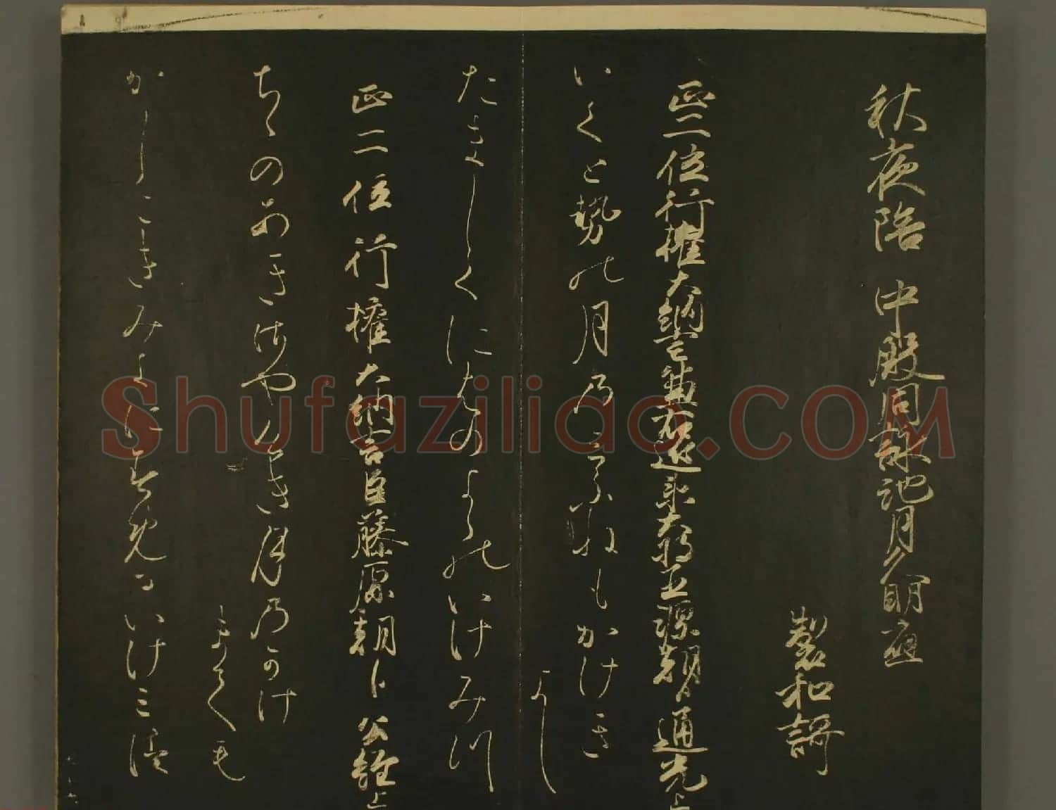 日本中务权少辅伊经朝臣书法:世尊寺法书巻第五 | 书法名家作品欣赏