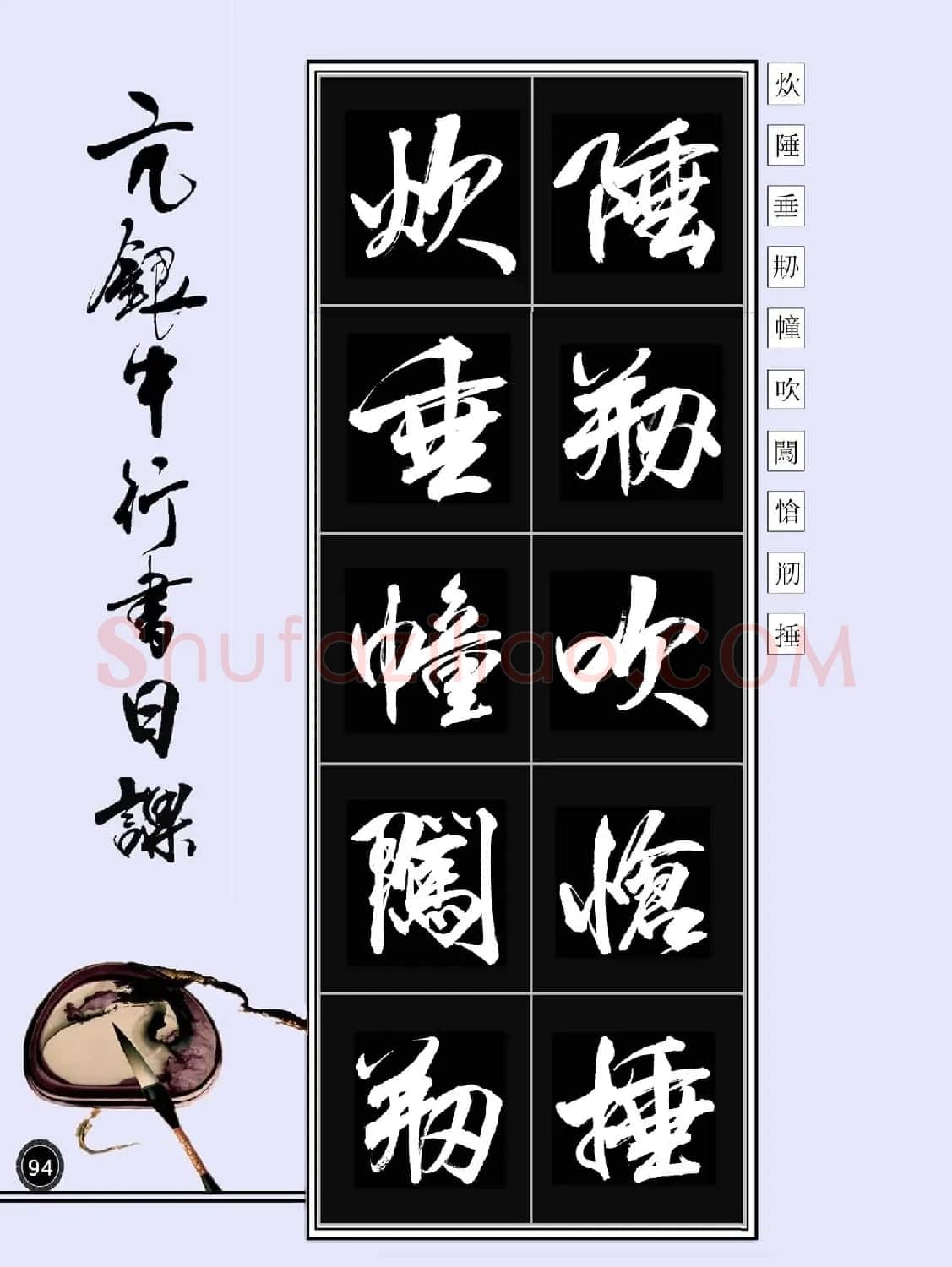 亢银中书法字帖行书日课100幅大图 | 软笔行书字帖