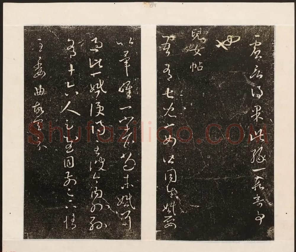 刘园集帖第八卷《二王帖上卷》右军书 | 书法碑帖