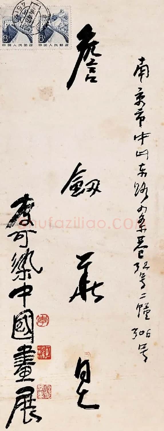 李可染书法作品欣赏 | 书法作品精选