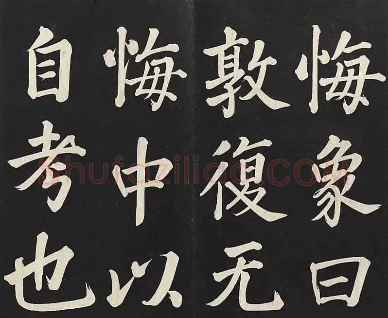 乾隆帝行楷书法《清高宗御书复卦》 | 书法碑帖
