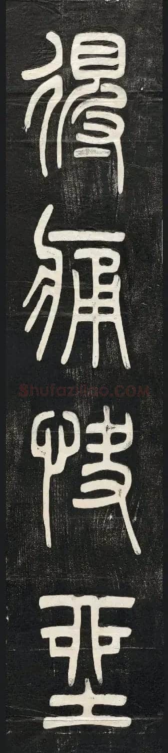 邓石如篆书朱晦盦为南康守四屏 | 软笔篆书字帖