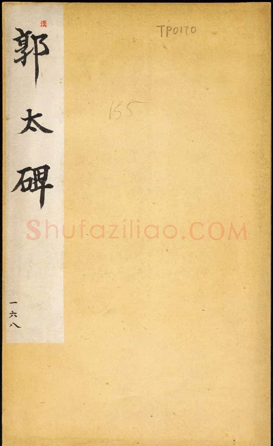 东汉郭泰碑伪翻刻石民国拓本 | 书法碑帖
