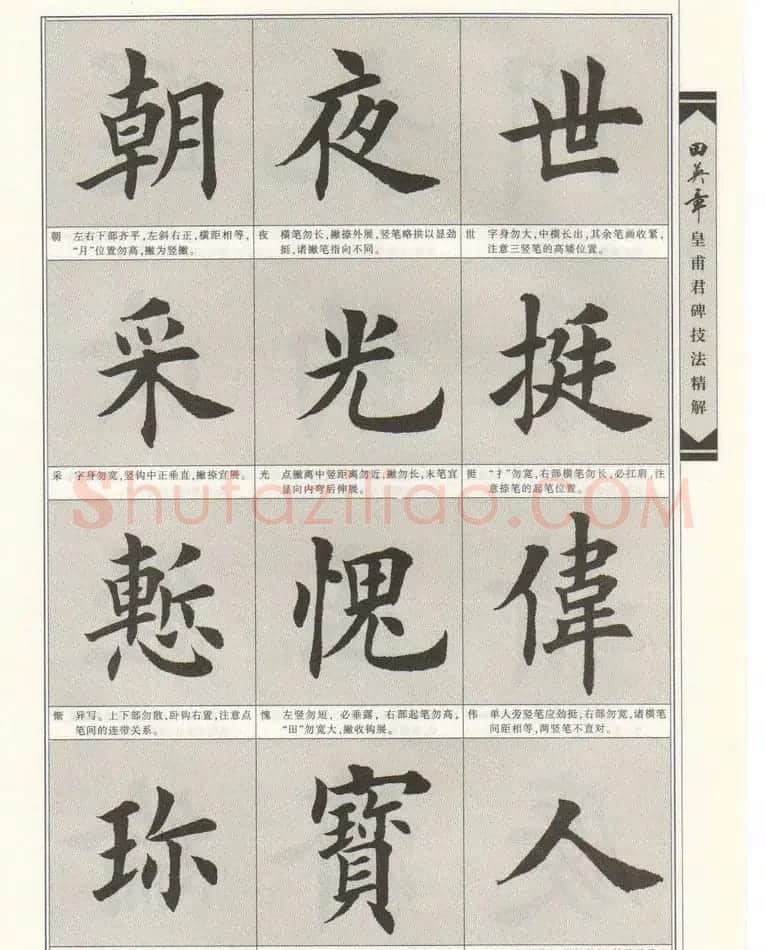 欧楷字帖欣赏《田英章皇甫君碑技法精解》 | 毛笔楷书字帖