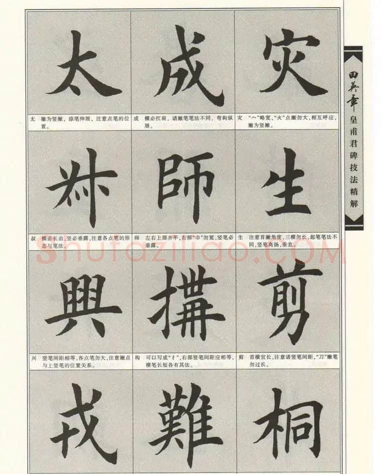 欧楷字帖欣赏《田英章皇甫君碑技法精解》 | 毛笔楷书字帖