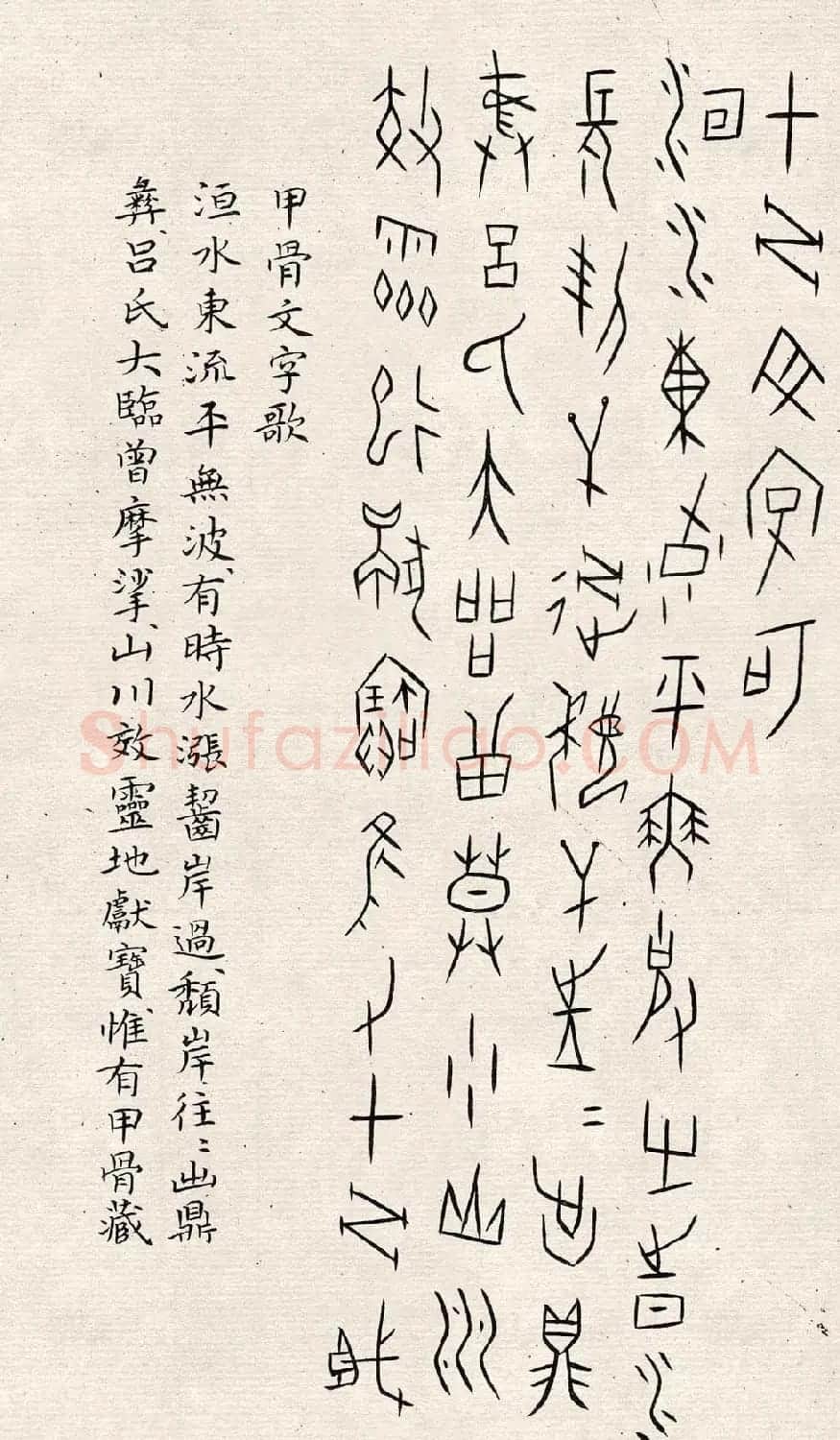 何崝书法字帖《甲骨文字歌》 | 毛笔篆书字帖