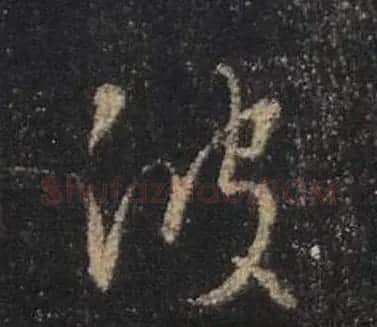 王羲之书法《心经》手机版单字帖 | 毛笔行书字帖