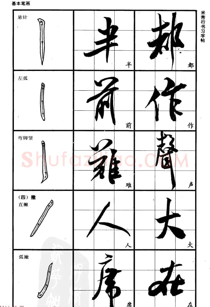 九宫格毛笔字帖欣赏《宋·米芾行书习字帖》 | 软笔行书字帖