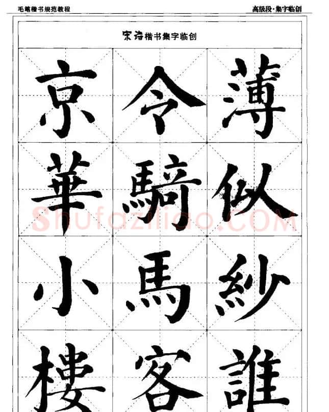 书法段位评比指导教材《毛笔楷书实用教程-结构布势》 | 软笔楷书字帖