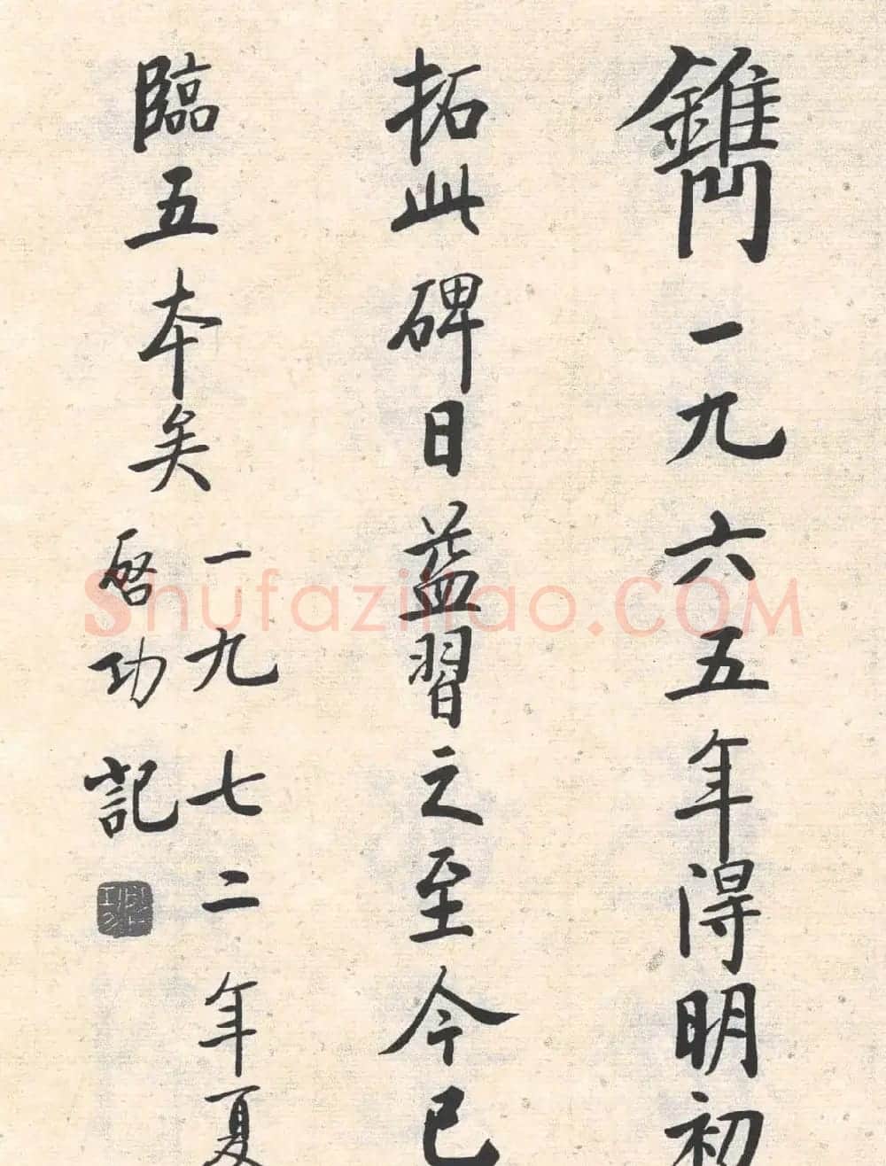 启功楷书临写明初拓玄秘塔碑 | 书法作品精选