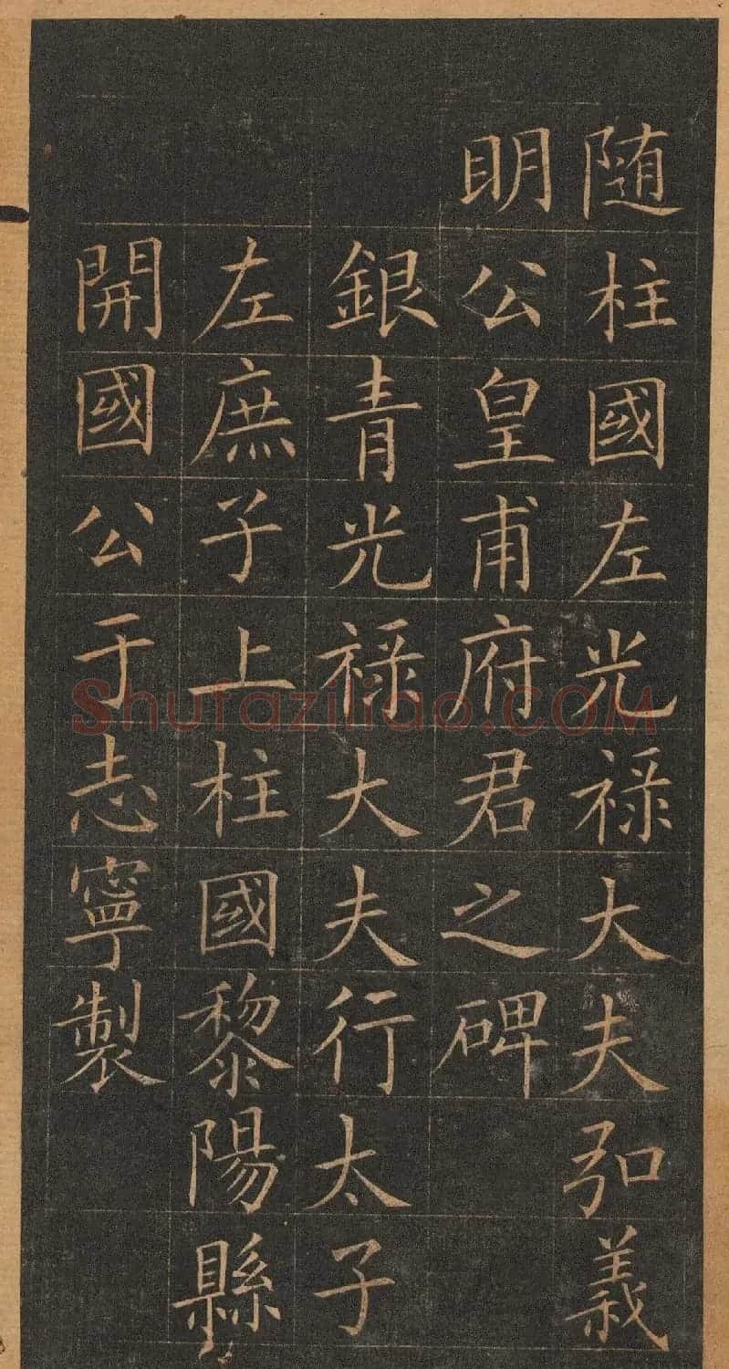 欧阳询楷书《皇甫君碑》翻刻本 | 书法名家作品鉴赏