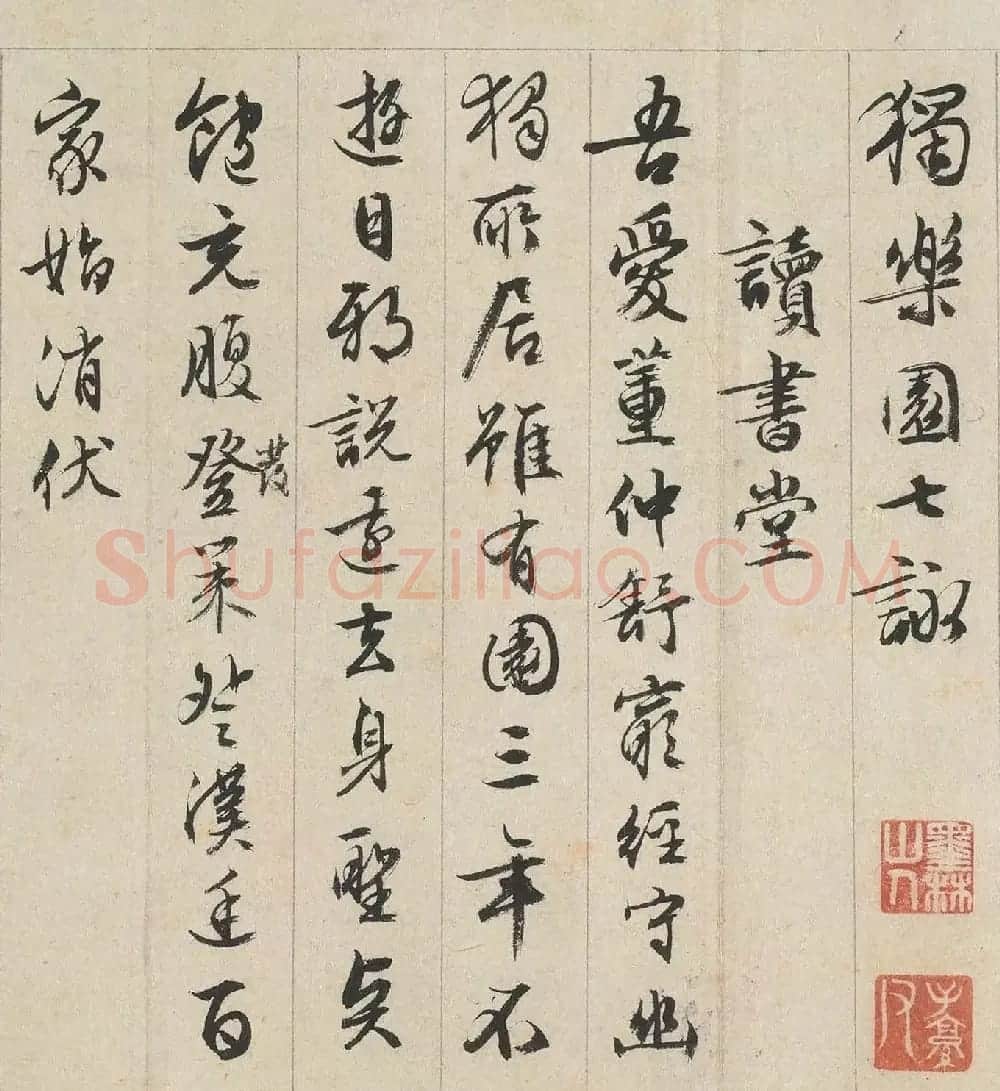 文徵明行书《独乐园七咏+东坡独乐园诗》 | 名家书法作品精选