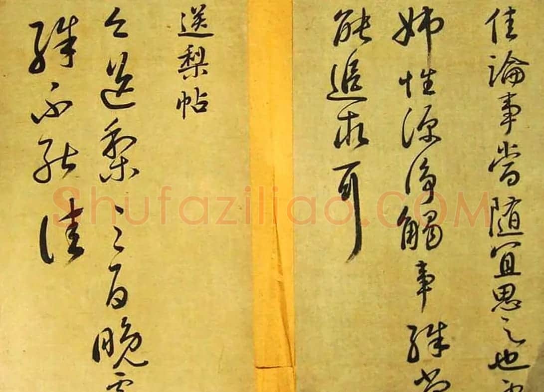 赵子昂临二王书法《松雪斋摹古》 | 书法名家作品鉴赏