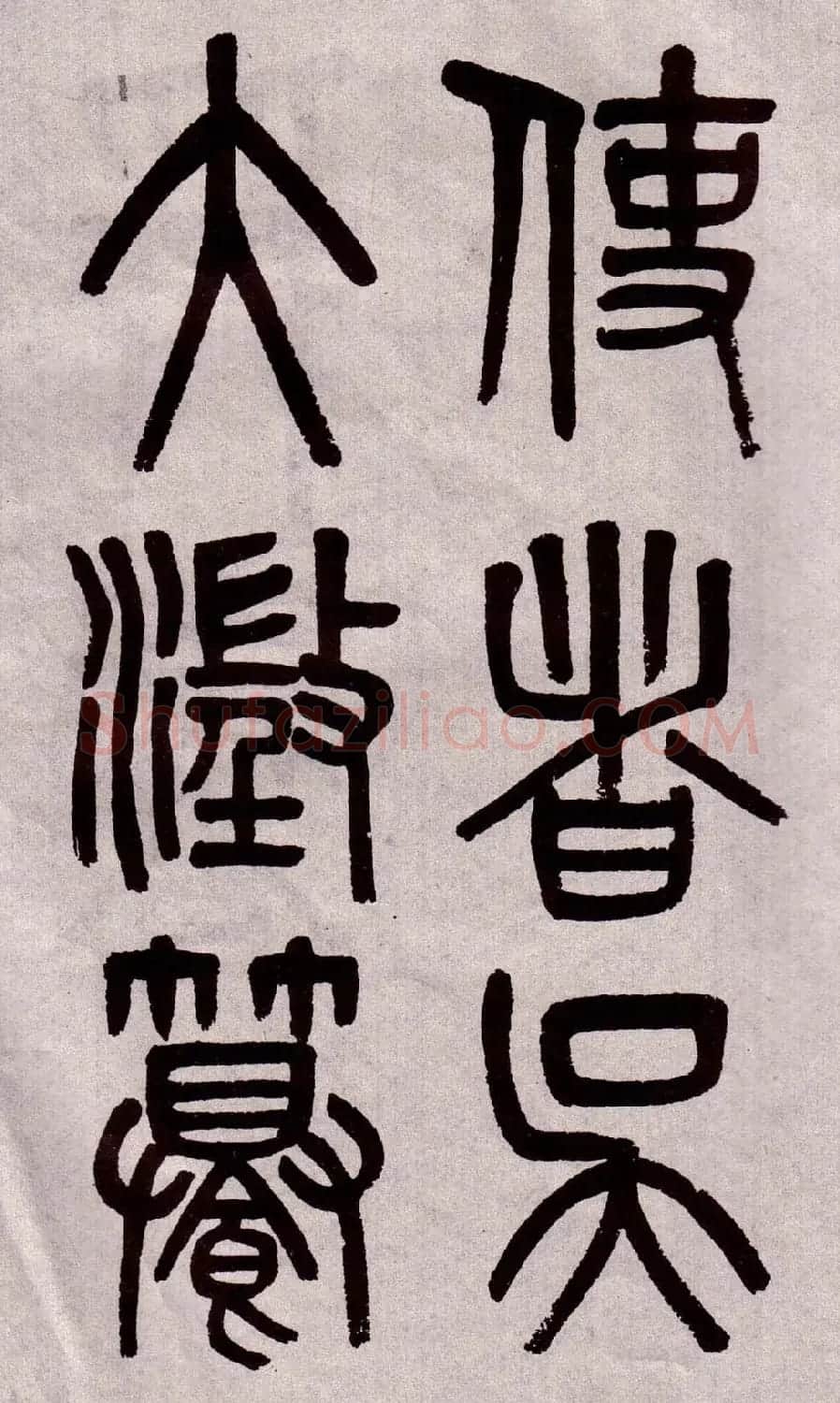 晚清吴大澂篆书欣赏《李公庙碑》 | 毛笔篆书字帖