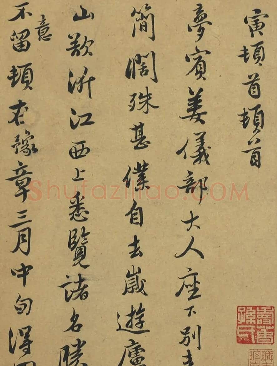 唐寅行书致姜梦宾札并附游庐山诗 | 名家书法作品精选