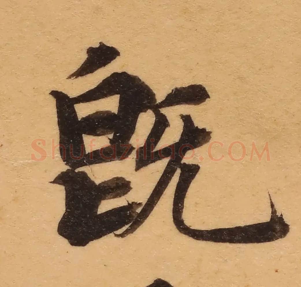 启功26岁节临《唐灵飞经》 | 软笔楷书字帖
