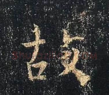 王羲之书法《心经》手机版单字帖 | 毛笔行书字帖