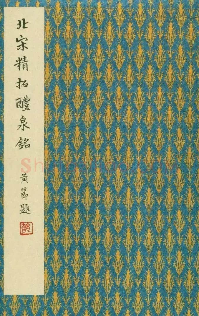 二玄社原色法帖《九成宫醴泉铭》李鸿裔本 | 书法碑帖