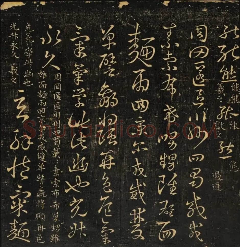 米芾集王羲之字《集古草诀百韵》 | 毛笔草书字帖