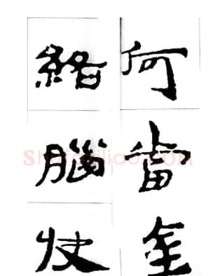 中国古诗集字字帖《汉简集字古诗二十四首》 | 毛笔隶书字帖