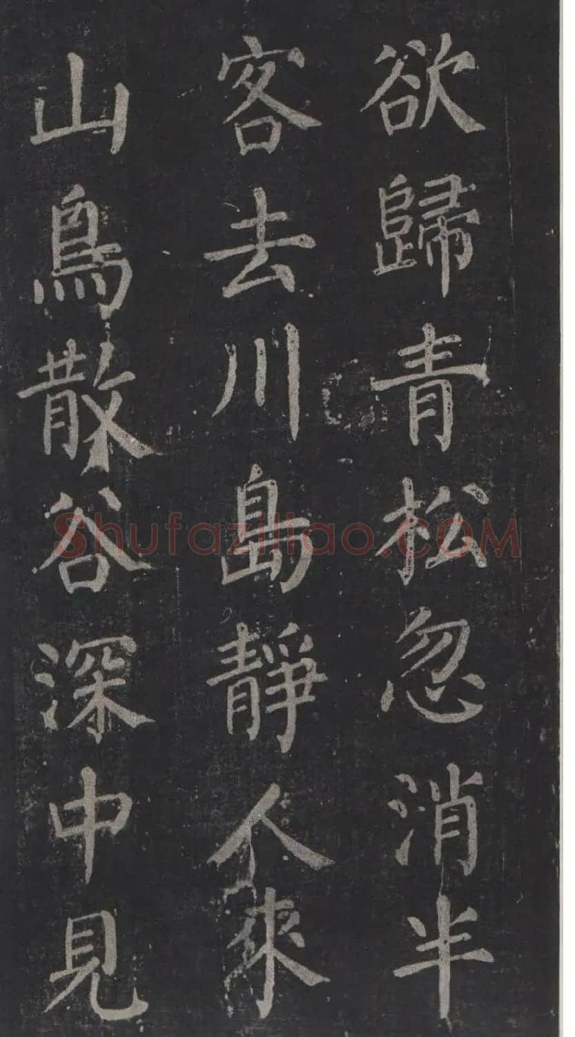 颜真卿书法欣赏《清远道士诗》 | 名家书法作品精选