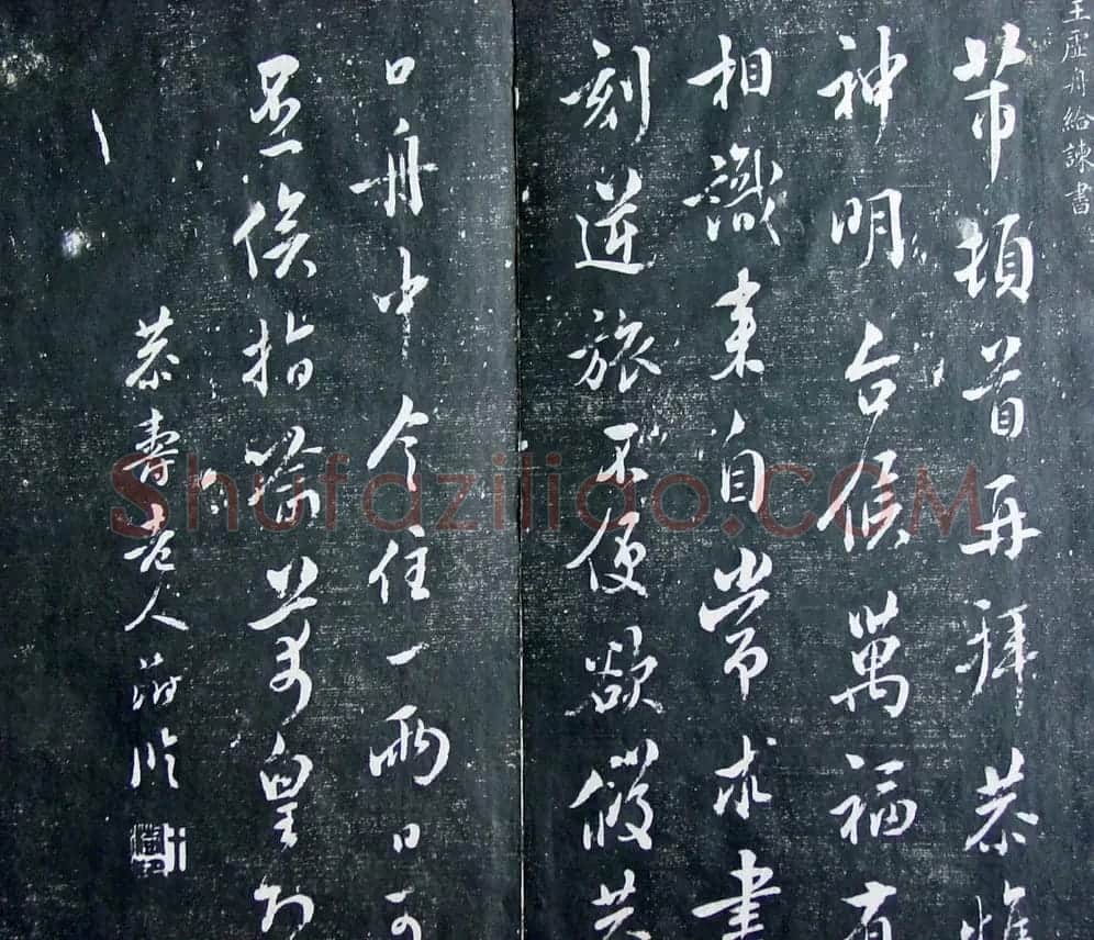 清代孙铨撰集《寿石斋藏帖》 | 书法碑帖