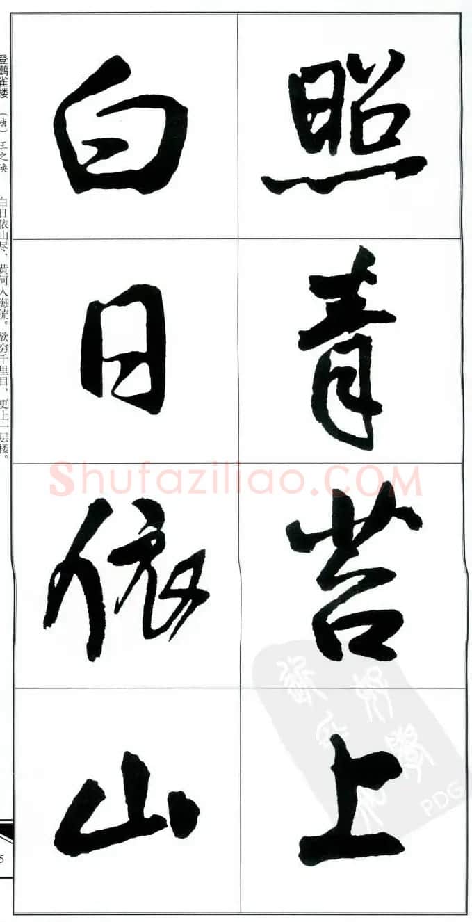 王觉斯书法字帖《集王铎书古诗·行书》 | 软笔行书字帖