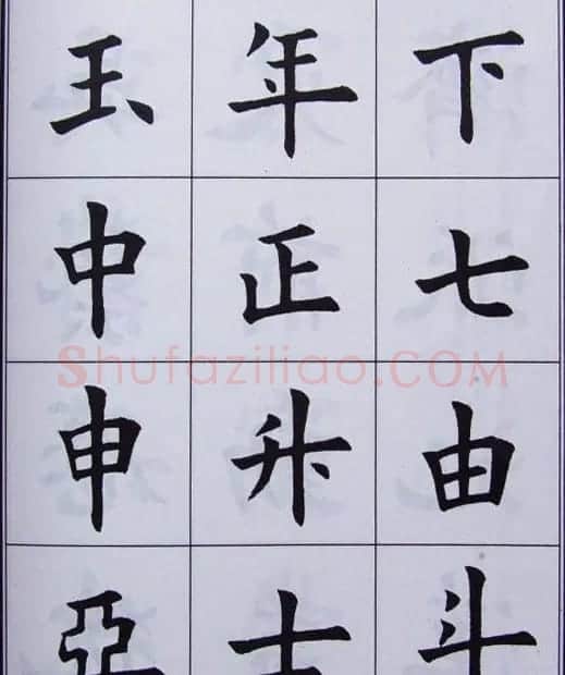 孟繁禧楷书虞恭公碑解析字帖 | 毛笔楷书字帖