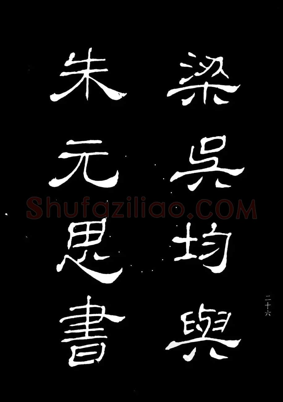 姜东舒书法字帖欣赏《梁吴均与朱元思书》 | 毛笔楷书字帖
